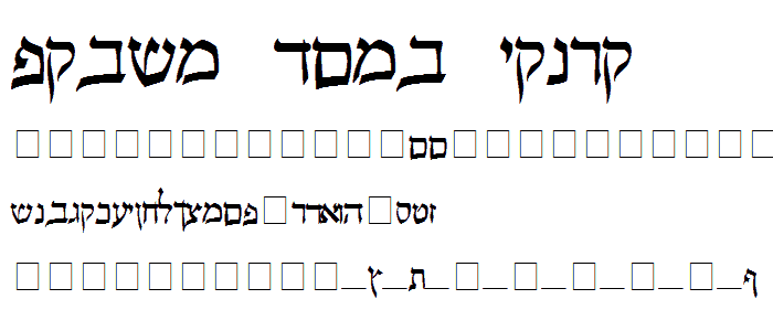 Pecan_ Sonc_ Hebrew font