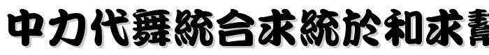 DFKanTingLiu1B font