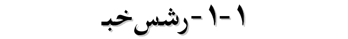 Farsi%201%201 font