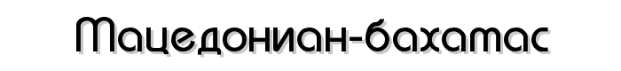 Macedonian Bahamas font