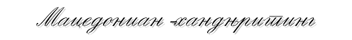 Macedonian Handwriting font