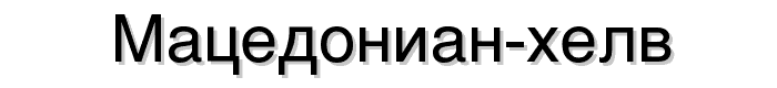 Macedonian Helv font