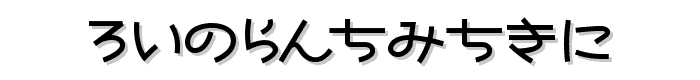 Nekoyanagi font