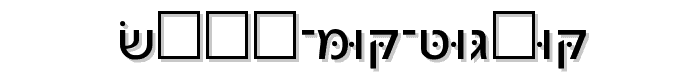 Noam%20New%20Hebrew font