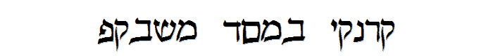 Pecan_%20Sonc_%20Hebrew font