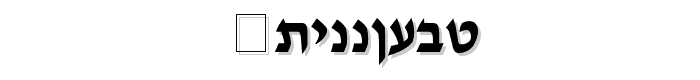 Tzipporah font